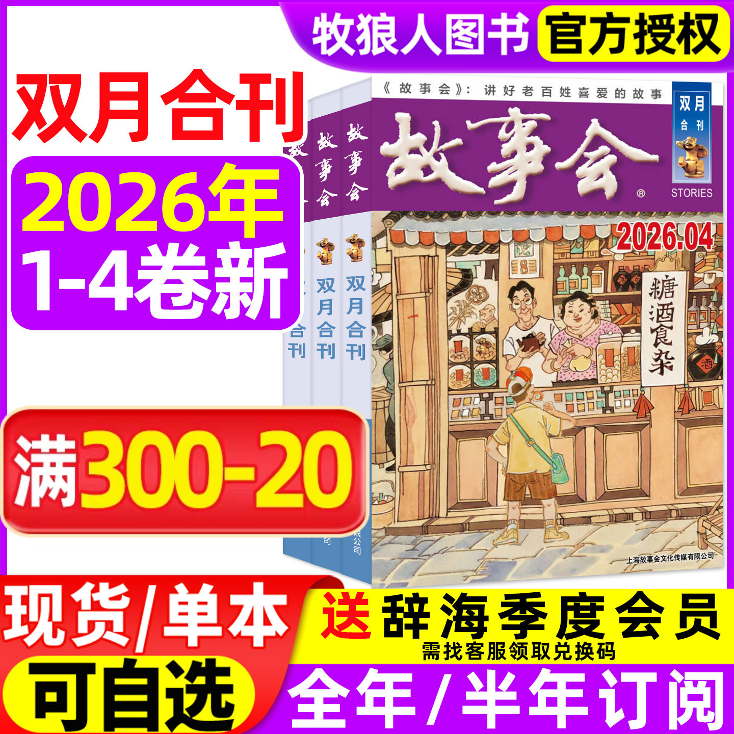 故事会双月合刊杂志2026年1-8月1-4卷【全年/半年订阅】合订本经典文摘文学短篇小说休闲阅读民间社会生活传奇半月版读者非过刊