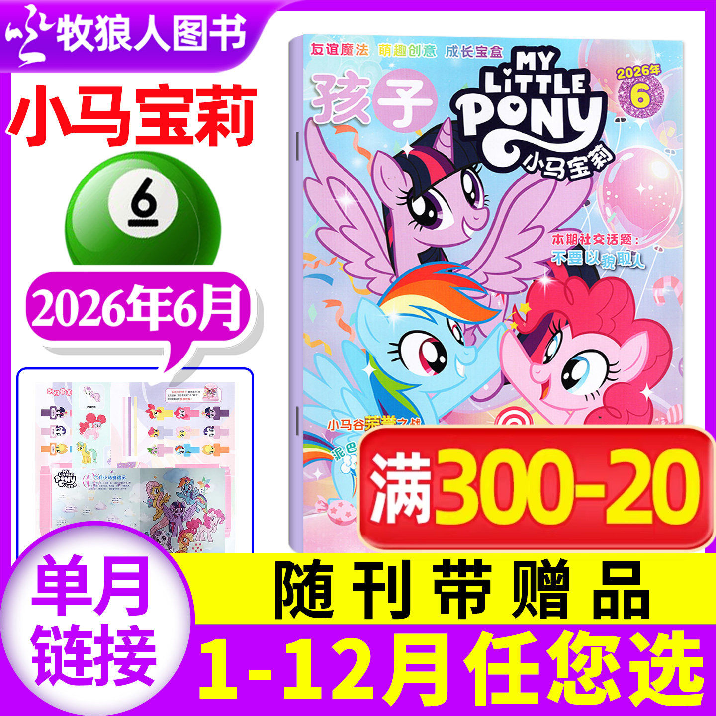 【随刊送赠品】孩子小马宝莉杂志2026年6月【全年/半年订阅】my little pony紫悦公主漫画书魔法故事少儿社交能力培养2025年过期刊