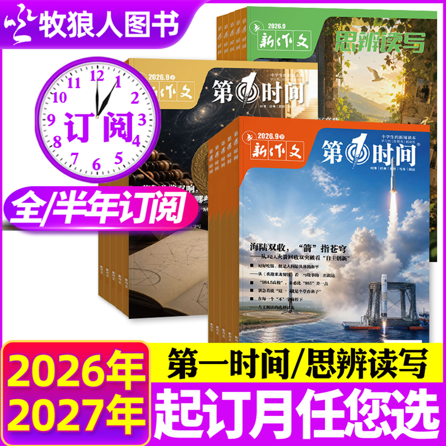 【全年/半年订阅】新作文第一时间/思辨读写杂志2026年8月-2027年7月课外阅读时文热点高中生语文作文素材高考看世界非过刊图片