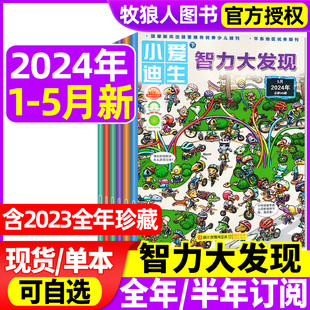 半年订阅 全年 12月全年珍藏 智力大发现杂志2024年1 2023年1 小爱迪生小学生课外阅读趣味科普百科全书博物过刊 5月