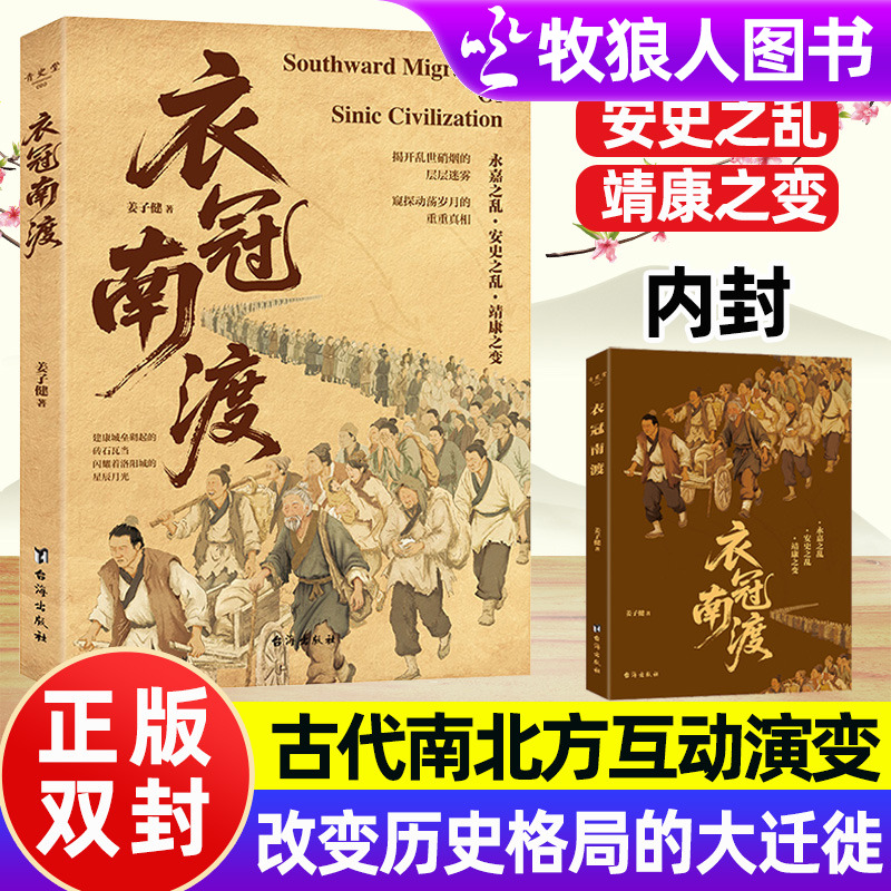 衣冠南渡永嘉安史之乱靖康之耻