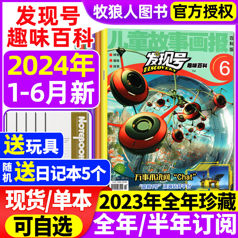 儿童故事画报杂志发现号趣味百科2024年1/2/3/4/5/6月/2023年1-12月【全年/半年订阅/2022年】科普科学课外阅读书籍非过刊