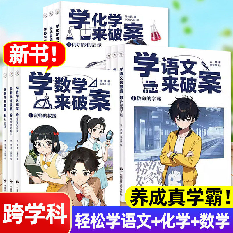 学化学来破案 化学侦探推理类故事书新学数学来破案秘笈2二辑学语文来破案科普读物漫画科学书籍陈伟明启蒙物理化学知识点趣味阅读