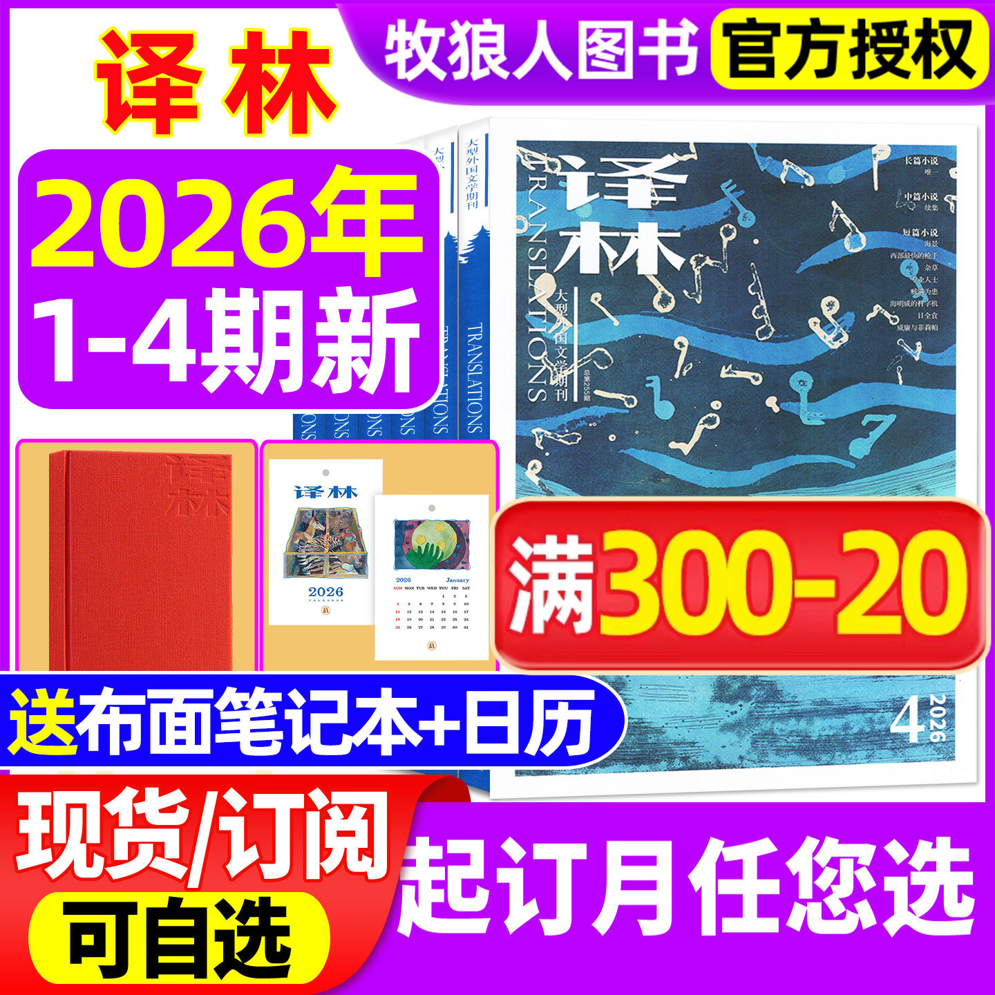【送日记本/日历】译林杂志2026年1-4月1/2期/2025年1-6期含全年订阅大型文学国外译文十月长篇原创中短篇小说非过期刊