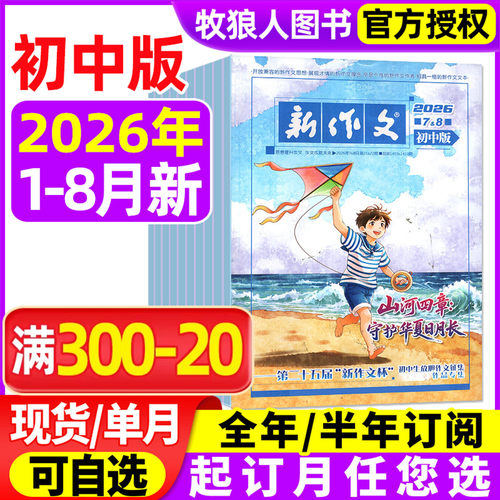 新作文初中版2026年1-8月/订阅