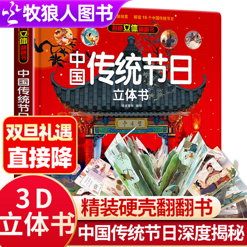 传统节日儿童3d立体书正版