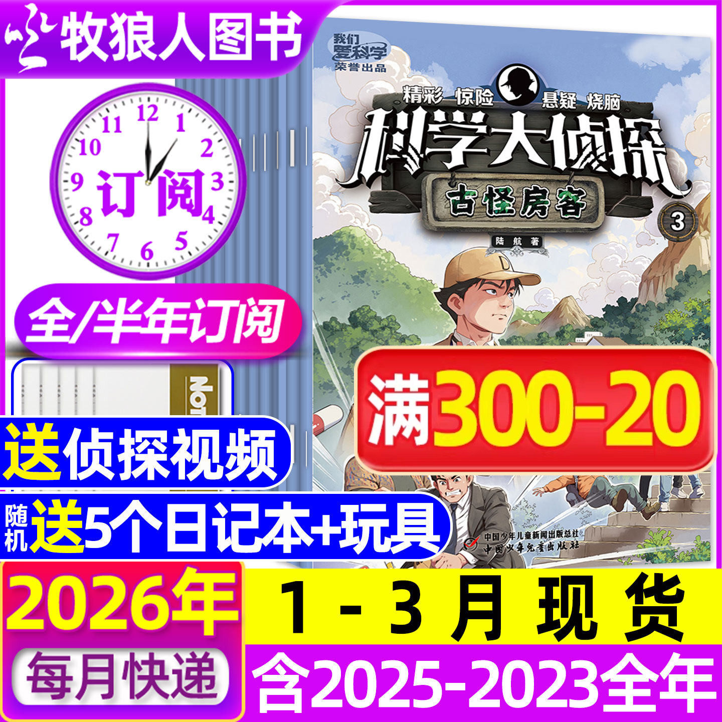 【全年/半年订阅】科学大侦探杂志2026年1-6/7-12月/2024/2025全年 我们爱科学少年版全套书小学生悬疑推理神探迈克狐过刊