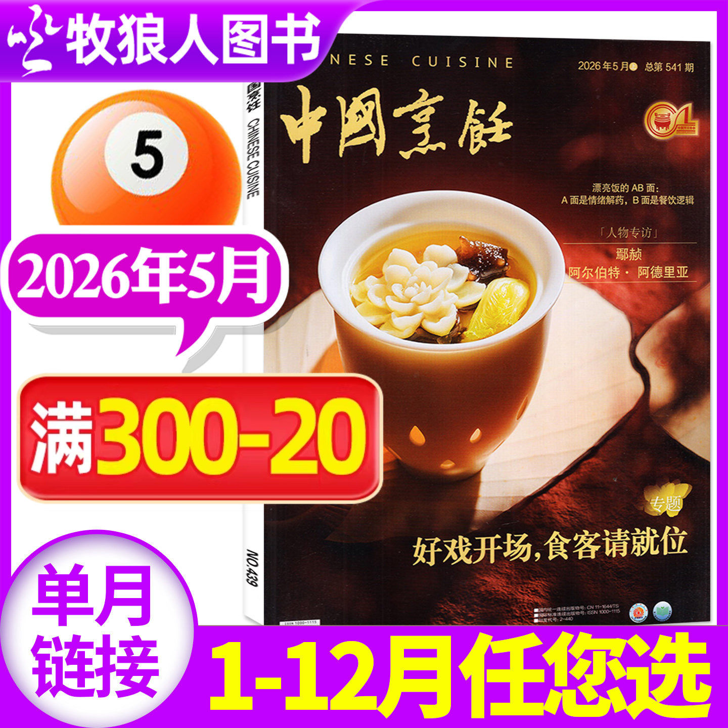 中国烹饪杂志2026年5月【另有1-6月/全年/半年订阅/2025年】美食美酒家常菜谱大全书籍烹饪艺术类技术饮食L非2024过刊单本