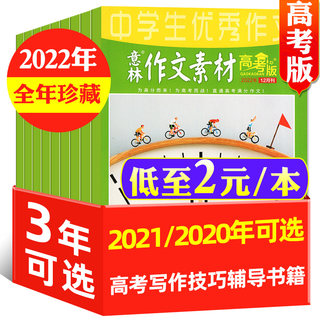 低至2元/本【全年珍藏】意林作文素材杂志高考版2021年/2022年1-12月打包 旗舰店高中生高分作文素材含2020过期刊杂志