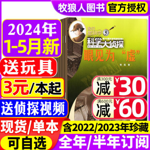 科学大侦探杂志2024年1 我们爱科学少年版 半年订阅 2023年1 5月现货 12月全年可选 含全年 全套小学生探案小说2022过刊