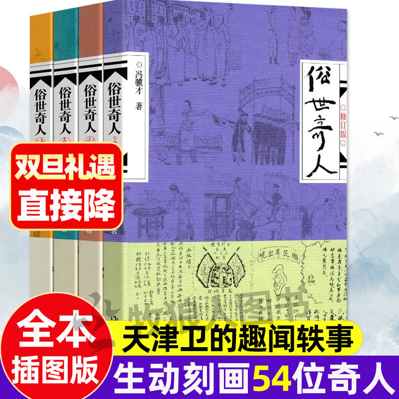 俗世奇人全本 冯骥才著54篇全4册老天津卫的奇人轶事中小学生五年级课外阅读书目文学类书籍泥人张短片小说风土人情传统文化类