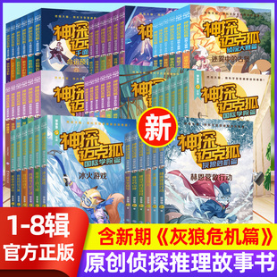 【全八辑】神探迈克狐系列图书 灰狼危机篇48册儿童侦探推理小说小学生漫画解密探案6-12岁国际学院篇原创解谜科学课外阅读书籍