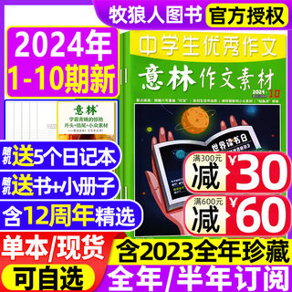 意林作文素材2024年1-10期1-5月【全/半年订阅/2023年1-12月1-24期】旗舰店初中高中生中高考读者12周年青年文摘非2022年过刊杂志