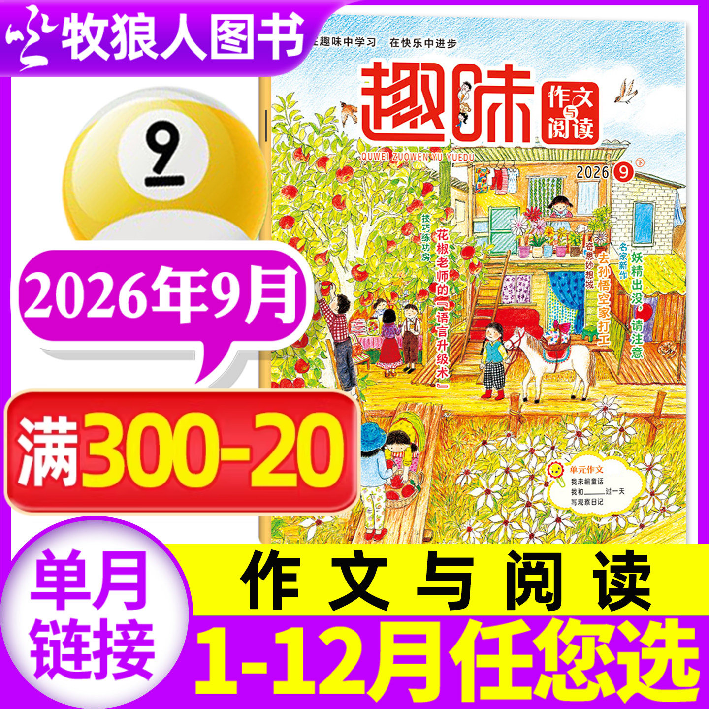 趣味作文与阅读杂志2026年9月【1-10月/全年/半年订阅/2025年】小学生1-6年级7-12岁青少年作文素材实用文摘非2024年过刊单本
