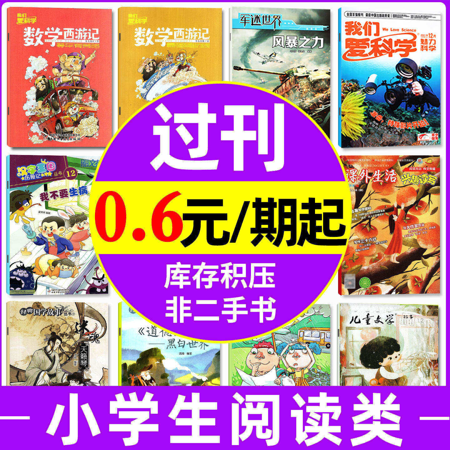 小学生类【过刊杂志捡漏】我们爱科学少年版/儿童文学少年/意林少年版/小福尔摩斯/漫画历史故事/数学西游记/少年文艺混合过期刊