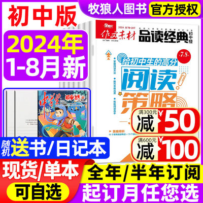 品读经典初中2024年现货/订阅