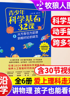 青少年科学基石32课 中学生小学生数学思维理科启蒙讲透物理化学数学天文知识初中生