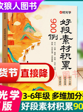 时光学好段素材积累900例好开头好结尾作文金句800例小学生三四五六年级每日晨读美文360每天10分钟积累好词好句好段大全写作正版