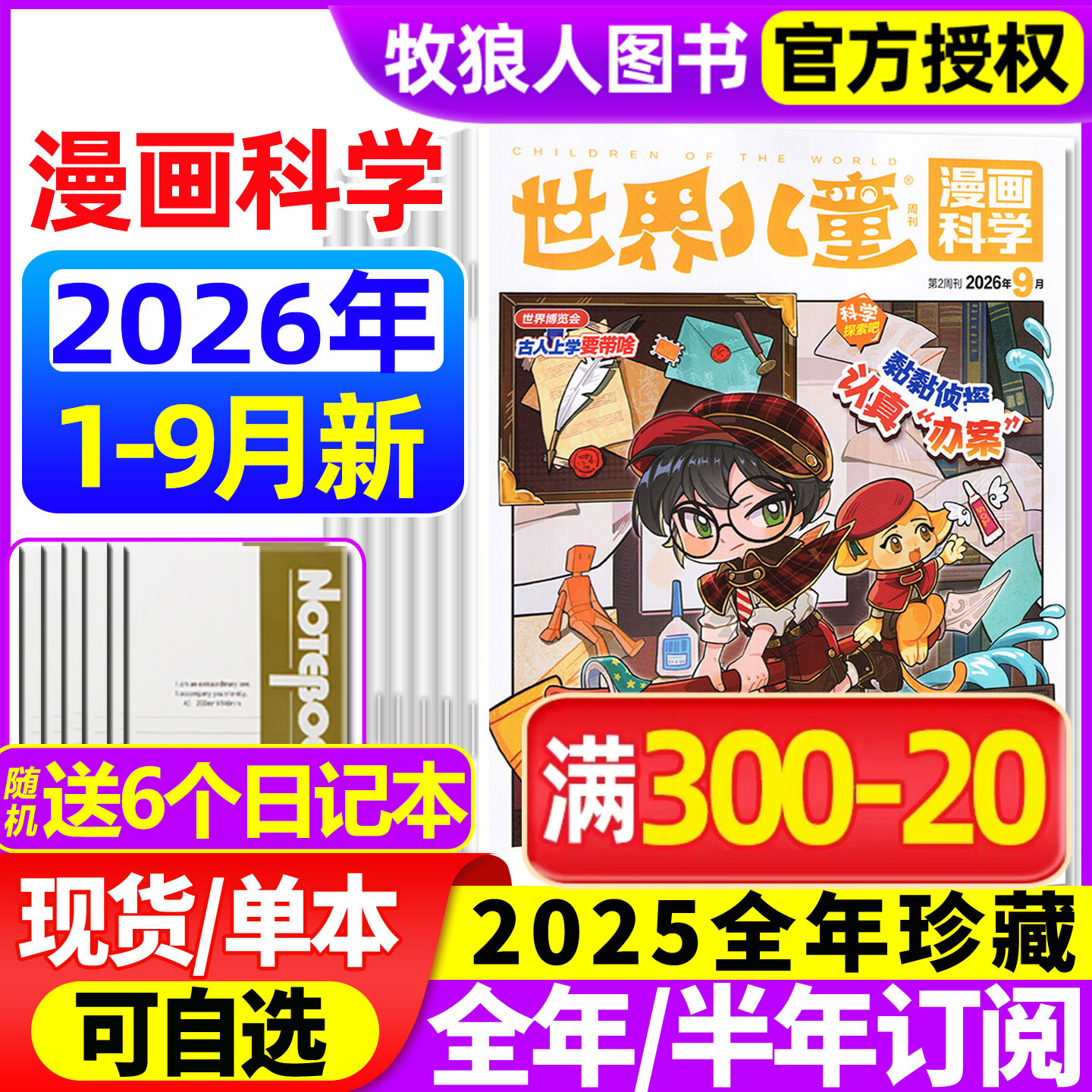 世界儿童漫画科学杂志2026年1-5月/2025年1-12月【全年/半年订阅】课堂内外小学生课外阅读科学探索科普百科全书实用文摘博物过刊