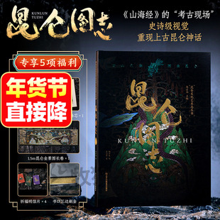 【多种赠品】昆仑图志 赠1.5m昆仑长卷图精装刷边礼盒山海经的考古现场文化艺术志丛书志怪上古神话里的飞禽走兽世界观赏析西王母