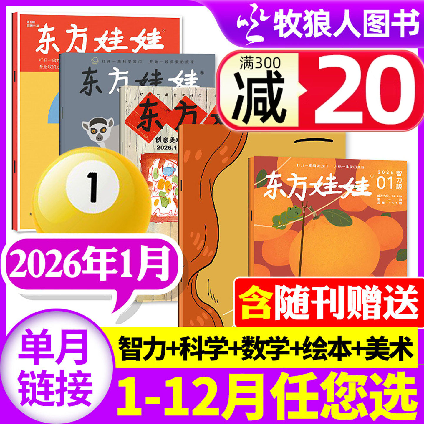 东方娃娃2026年1月/26年订阅