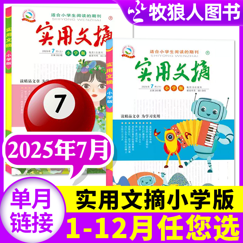 实用文摘小学版2025年7月/订阅