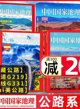【公路系列】中国国家地理杂志2025年新刊吉线G331/国道G219/进藏公路/美丽的公路旅游打卡景观地西藏/新疆非2024过刊
