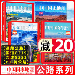 国道G219 中国国家地理杂志2025年新刊吉线G331 进藏公路 美丽 新疆非2024过刊 公路旅游打卡景观地西藏 公路系列