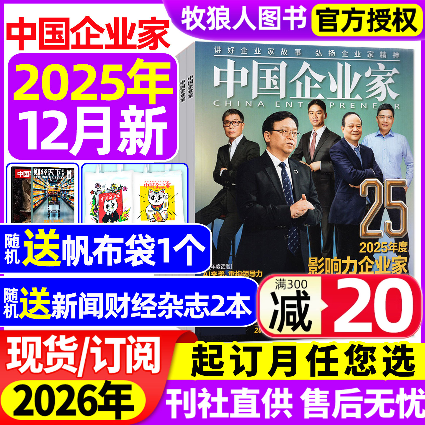 中国企业家杂志2025年1-12月【2026全年/半年订阅】影响力企业家 寻找黑石 Agent纪元 商业金融资讯商业理财管理财经非2024年过刊