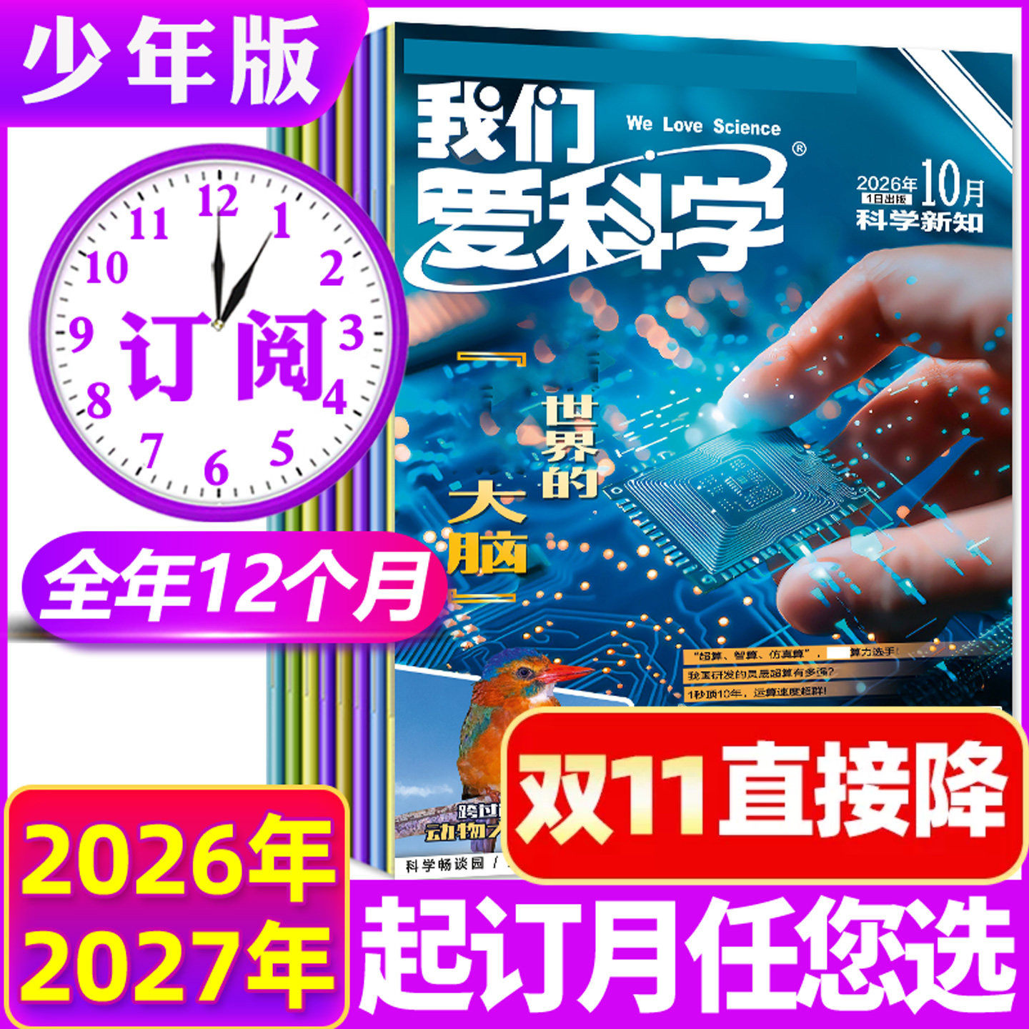 我们爱科学少年版杂志27年1-12月
