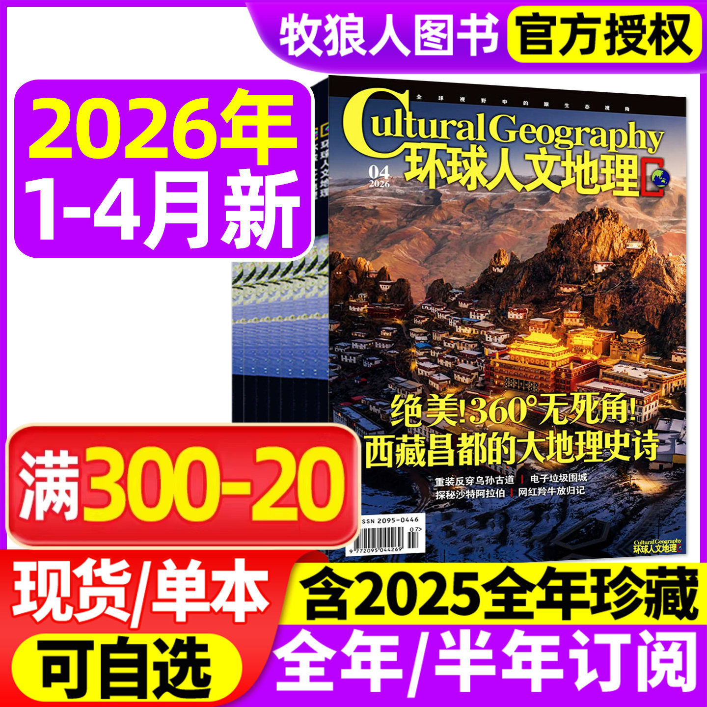 环球人文地理杂志2026年1月/2025年1-12月【另有2月/全年/半年订阅】原国家人文中国国家地理旅游知识历史自然科普非2024过刊