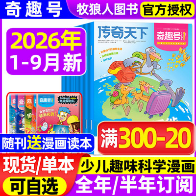 【送读本】奇趣号2026年1-9月新