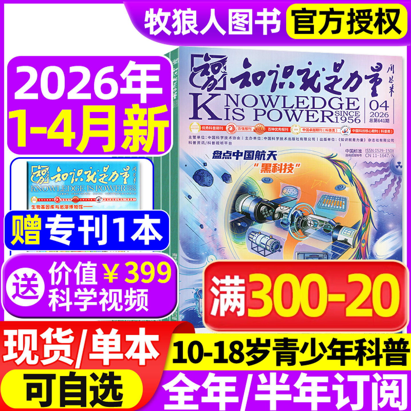 知识就是力量杂志2025年1-11月【2026全年/半年订阅】10-18岁中国青少年学生趣味科学物理科普百科探索国之脊梁院士科学家2024过刊