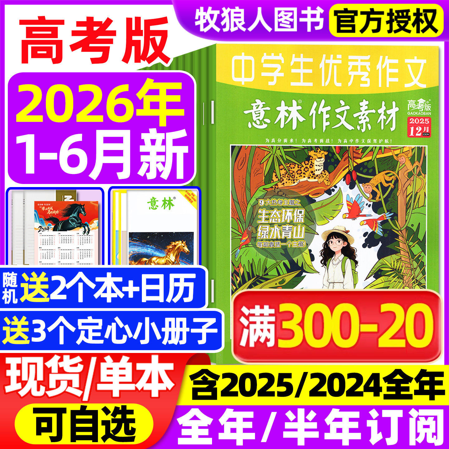 意林作文素材高考版杂志2026年1月【全年/半年订阅/2025/2024全年1-12月】含手册高中生高分作文真题素材作文与考试非过刊
