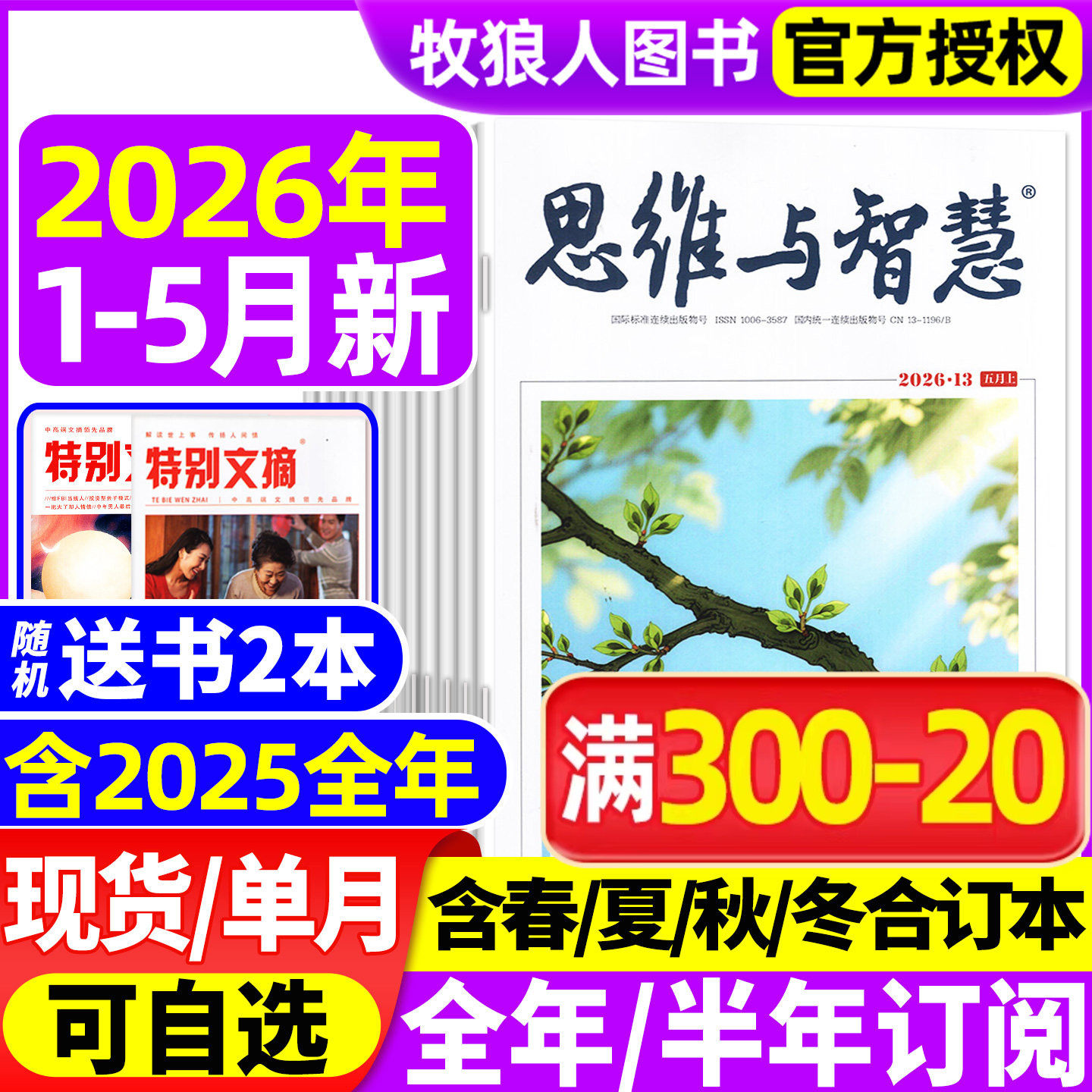 思维与智慧杂志2025年1-12月上下【送赠品2026全/半年订阅/2024年1-12月】全彩版青少年作文素材读者意林文摘非合订过刊