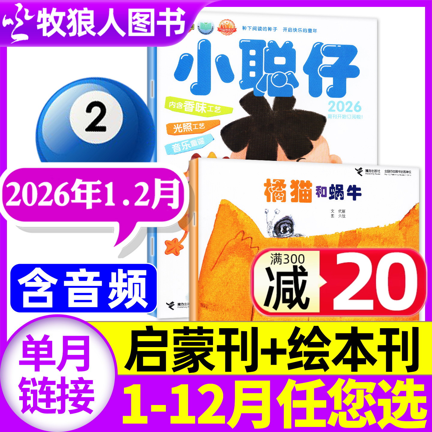 小聪仔启蒙26年1.2月新/25年订阅