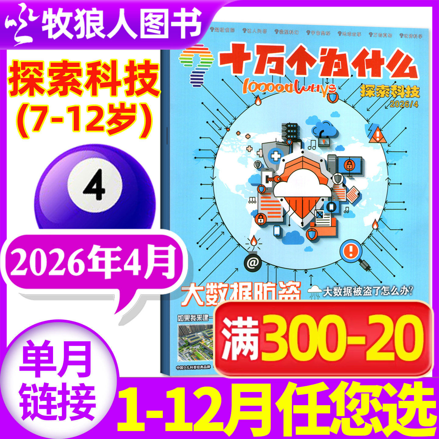 十万个为什么杂志探索科技杂志2026年4月（2025年1-12月/全年/半年订阅）7-12岁小学生阅读自然探索启蒙2023/2024年过刊【单本】