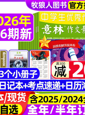 意林作文素材2026年1/2/3月1-6期【2025年1-12月/全年/半年订阅】初高中生中高考版L高分作文考点素材读者文学非合订2024过刊杂志