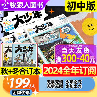 2023年 大少年2024年全年订阅1 中小学生作文素材报纸科普好奇号合订本杂志过刊 秋冬合订本 12月 阳光少年报初中版