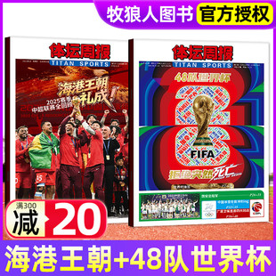 25赛季 中超全回顾 新开拓者 48队世界杯 足球周刊 礼成 NBA杨瀚森 2024年过刊 体坛周报杂志2025年海港王朝