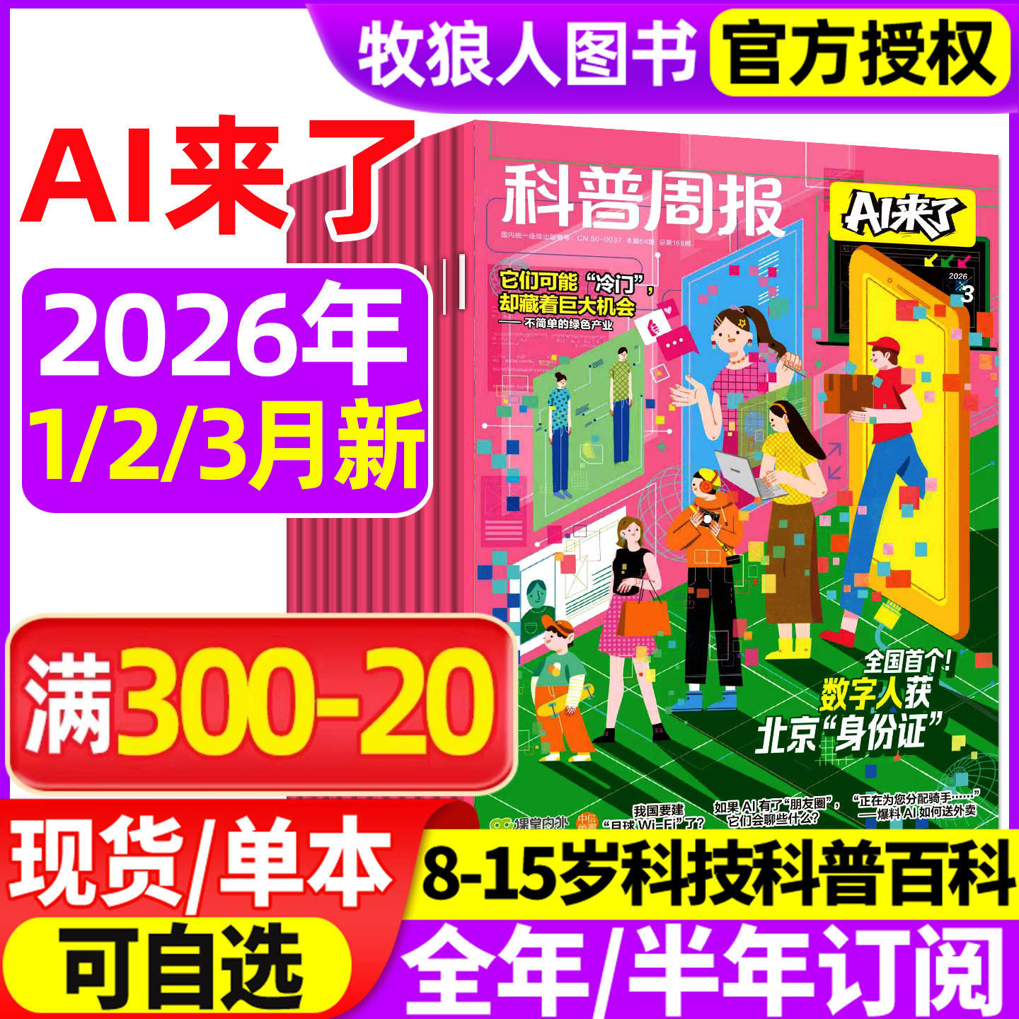 科普周报AI来了杂志2026年1月/2025年12月【全年/半年订阅】8-15岁青少年初中小学版科学科技百科全书好奇号少年与法儿童读物过刊