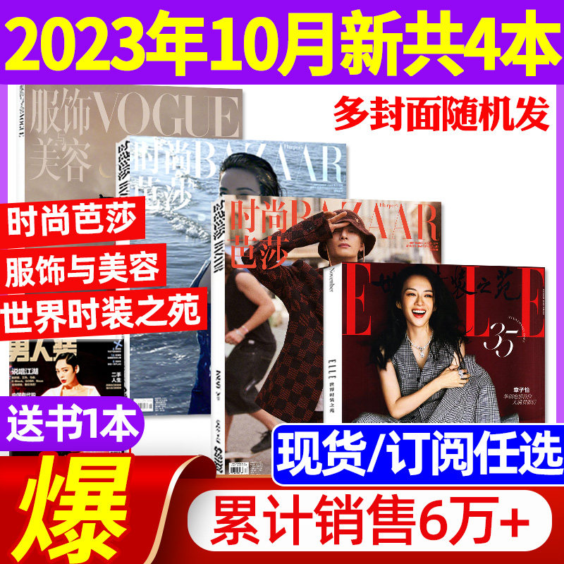 共4本时尚芭莎杂志2023年9月+ELLE世界时装之苑10月+VOGUE服饰与美容10月 全年订阅瑞丽潮流女性穿衣搭配昕薇米娜2022年非过刊书籍属于什么档次？