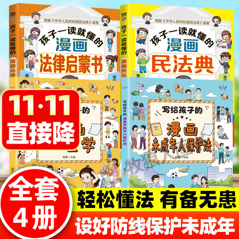 写给孩子的漫画未成年人保护法小学生漫画心理学漫画民法典写给孩子的法律启蒙书反霸凌知法懂普法保护自己小学生健康社交指南书籍