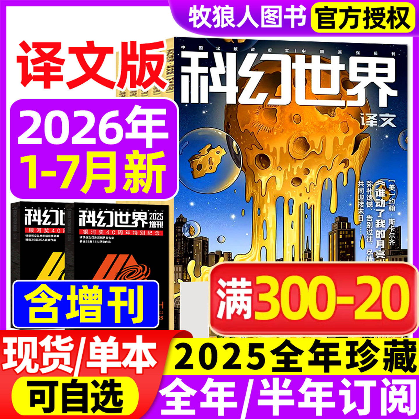 科幻世界杂志译文版2026年1-7月【正刊/全年/半年订阅/2025全年】增刊赛尔号青少年版科幻科学幻想连载小说翻译外文非合订本过刊 - 实物图