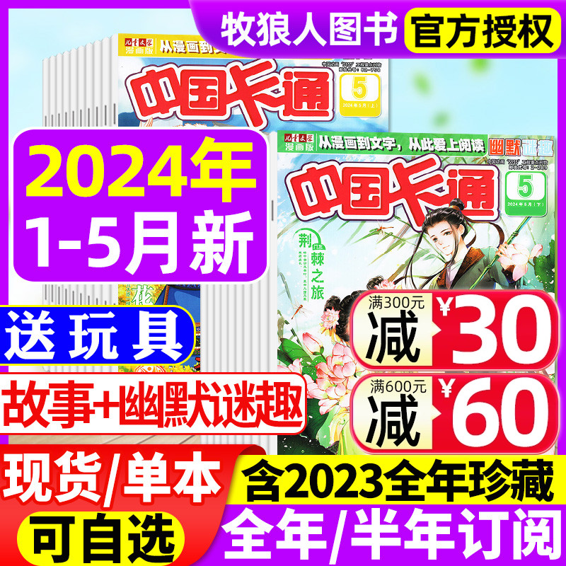 【送玩具】中国卡通杂志2024年1-5月/2023年1-12月【全年/半年订阅】/2022年 漫画书 故事/幽默谜趣儿童中小学生课外小说非过刊