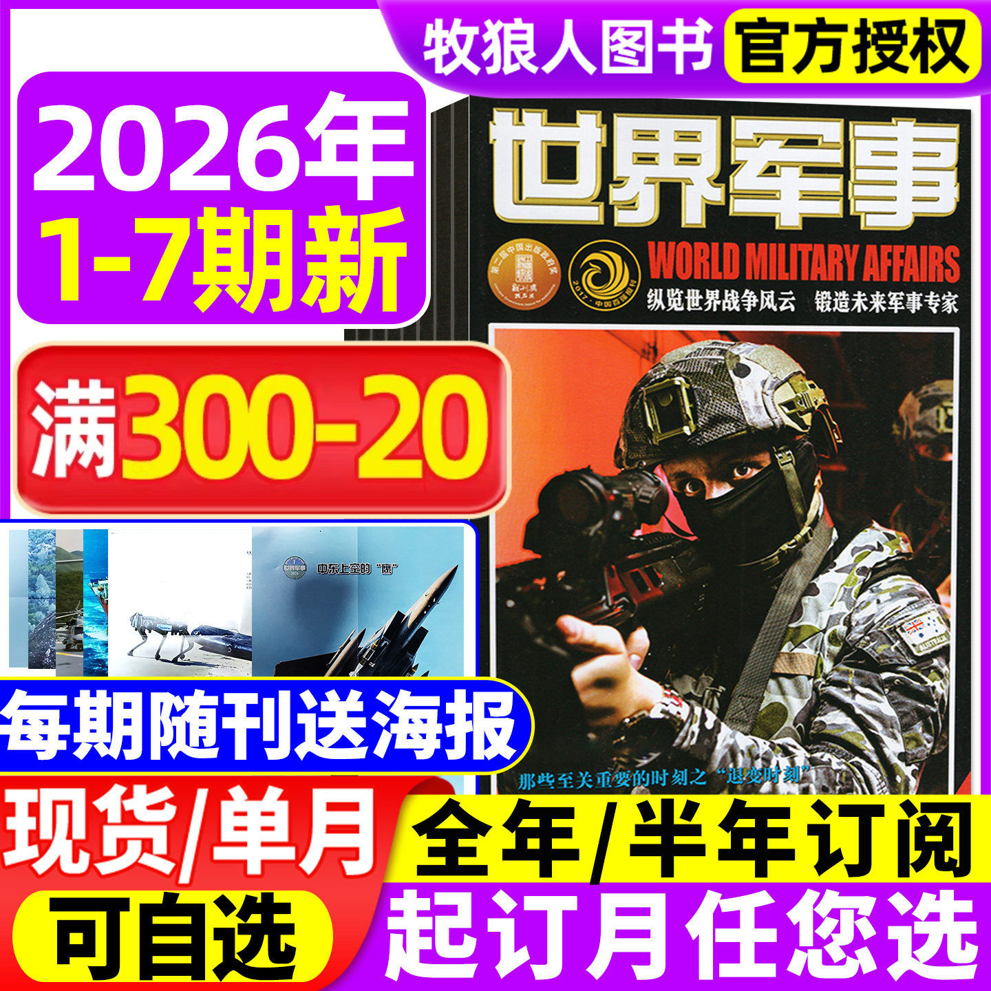 【赠海报】世界军事杂志2025年1-12月2-24期间/2026全年/半年订阅 国防军事航空知识世界战争舰船知识风云兵器2024年过期刊