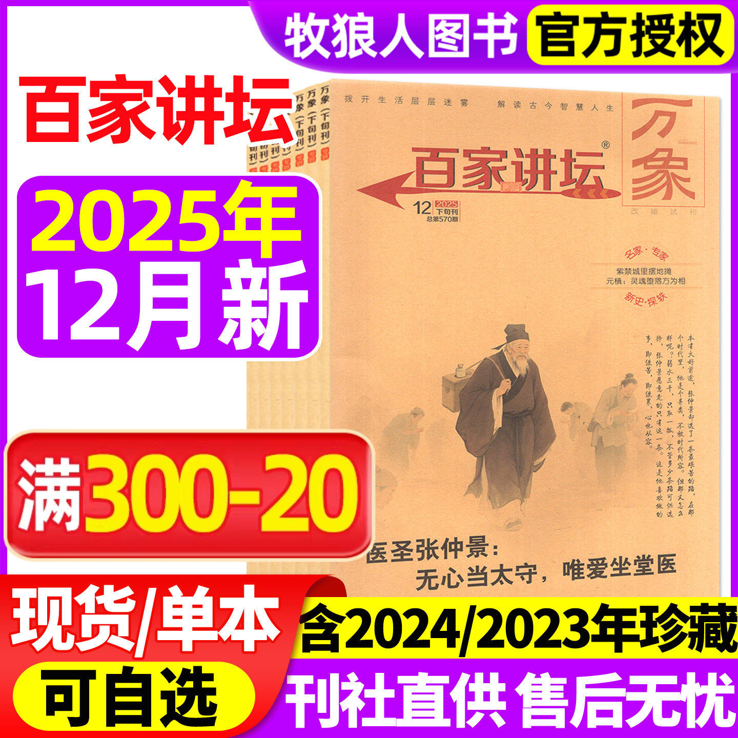 百家讲坛万象杂志2025年11/12月【2024/2023年】红版+蓝版解密传奇经典故事趣味文学高中课外阅读历史哲思2026订阅过刊