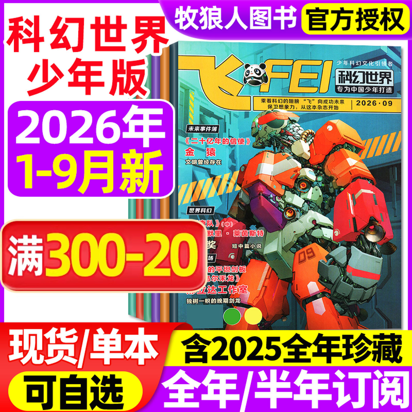 飞FEI科幻世界少年版杂志2026年1-9月(全年/半年订阅/2024/2025全年)初中生小学生科学幻想小说课外阅读科普书籍非合订本过刊