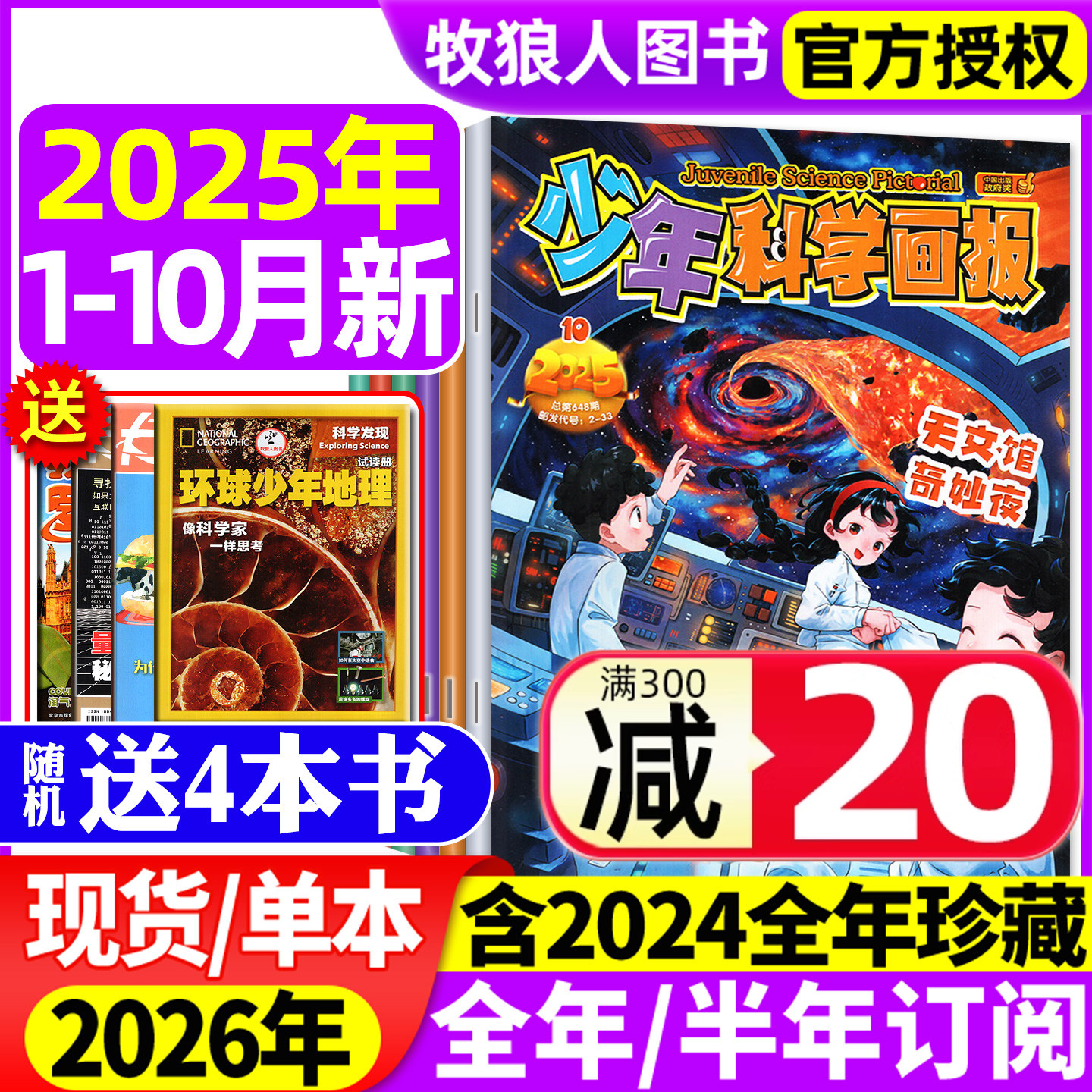 少年科学画报25年1-10月2026订阅