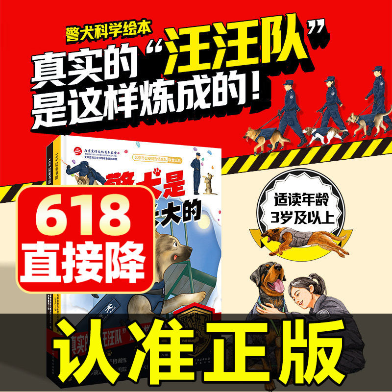 警犬来了全2册警犬科学绘本3岁以上警犬是这样长大的出击警犬任务狗狗种类科普书籍真实的汪汪队是这样炼成的儿童课外阅读书籍正版
